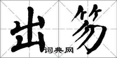 翁闓運出笏楷書怎么寫