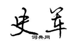 曾慶福史軍行書個性簽名怎么寫