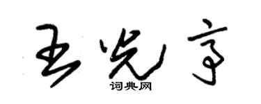 朱錫榮王光亭草書個性簽名怎么寫