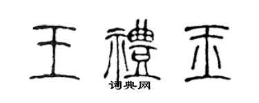 陳聲遠王禮玉篆書個性簽名怎么寫