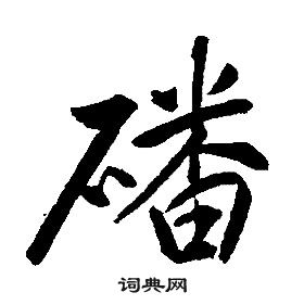 康熙千字文中磻的寫法