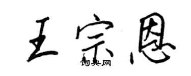 王正良王宗恩行書個性簽名怎么寫