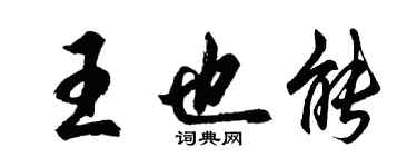 胡問遂王也能行書個性簽名怎么寫