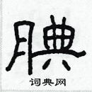 林少明寫的硬筆隸書腆