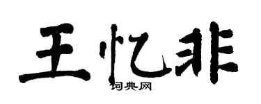 翁闓運王憶非楷書個性簽名怎么寫