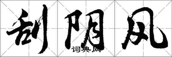 胡問遂刮陰風行書怎么寫