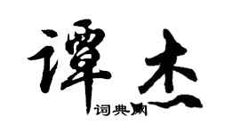 胡問遂譚傑行書個性簽名怎么寫