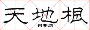 柯春海天地根隸書怎么寫