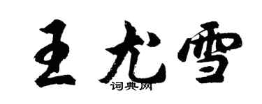 胡問遂王尤雪行書個性簽名怎么寫