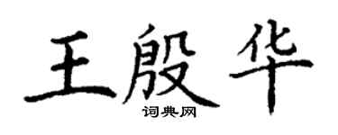 丁謙王殷華楷書個性簽名怎么寫