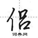 田英章寫的硬筆行書侶