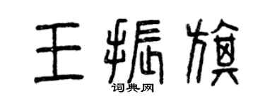 曾慶福王振旗篆書個性簽名怎么寫