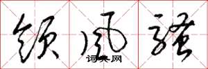 梁錦英領風騷草書怎么寫