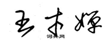 朱錫榮王才嬋草書個性簽名怎么寫