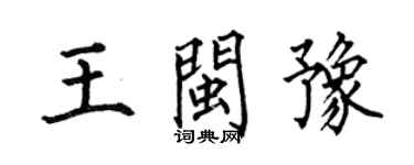 何伯昌王閩豫楷書個性簽名怎么寫