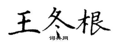 丁謙王冬根楷書個性簽名怎么寫