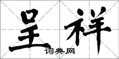 翁闓運呈祥楷書怎么寫