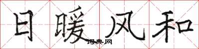 駱恆光日暖風和楷書怎么寫