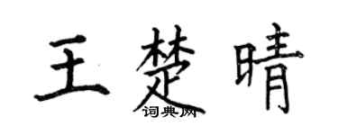 何伯昌王楚晴楷書個性簽名怎么寫