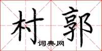 荊霄鵬村郭楷書怎么寫