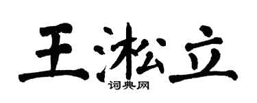翁闓運王淞立楷書個性簽名怎么寫