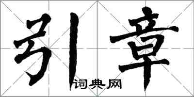 翁闓運引章楷書怎么寫
