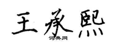 何伯昌王承熙楷書個性簽名怎么寫