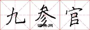 侯登峰九參官楷書怎么寫