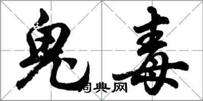 胡問遂鬼毒行書怎么寫