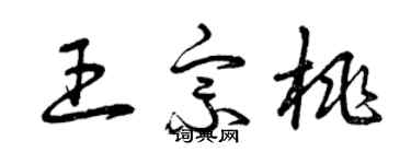 曾慶福王宗桃草書個性簽名怎么寫