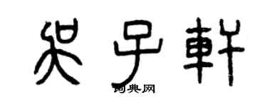 曾慶福吳子軒篆書個性簽名怎么寫