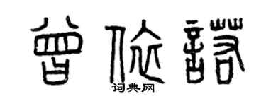 曾慶福曾依諾篆書個性簽名怎么寫