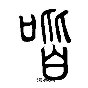 說文解字寫的喈