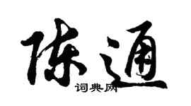 胡問遂陳通行書個性簽名怎么寫