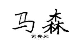 袁強馬森楷書個性簽名怎么寫