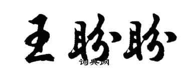 胡問遂王盼盼行書個性簽名怎么寫
