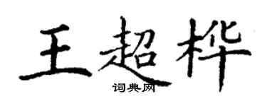 丁謙王超樺楷書個性簽名怎么寫