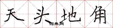 侯登峰天頭地角楷書怎么寫