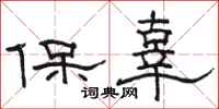 駱恆光保辜隸書怎么寫
