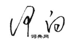 駱恆光何白草書個性簽名怎么寫