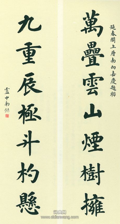 盧中南《故宮百聯》（8）_盧中南書法作品欣賞