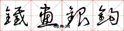 曾慶福鐵畫銀鈎草書怎么寫