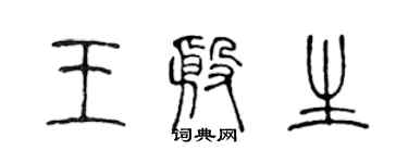 陳聲遠王殷生篆書個性簽名怎么寫