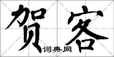 翁闓運賀客楷書怎么寫