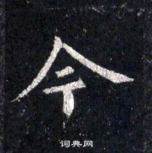 裴休圭峰禪師碑中今的寫法