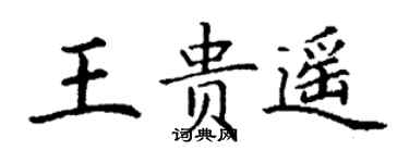 丁謙王貴遙楷書個性簽名怎么寫