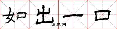 曾慶福如出一口隸書怎么寫