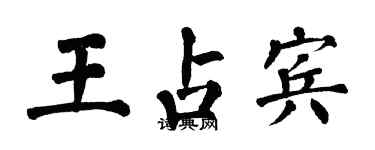 翁闓運王占賓楷書個性簽名怎么寫