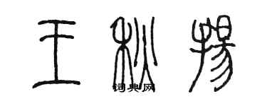 陳墨王秋揚篆書個性簽名怎么寫