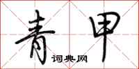 荊霄鵬青甲行書怎么寫
